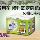 五月花 超強韌廚房紙巾